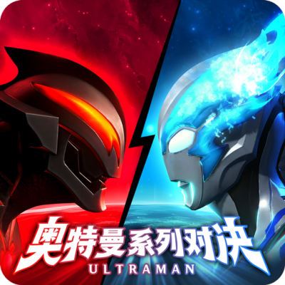 奥特曼系列：对决