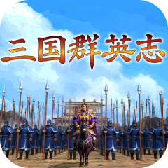 三国群英志