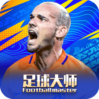 足球大师黄金一代
