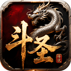 斗圣传说