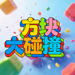 方块大碰撞