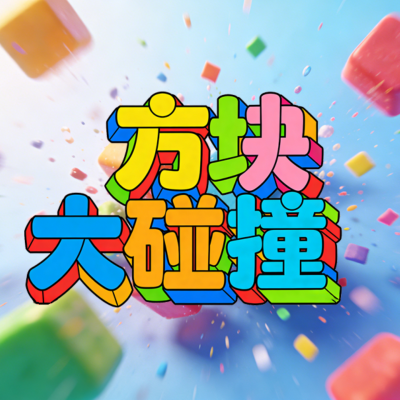 方块大碰撞