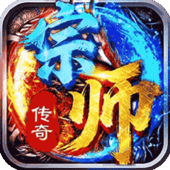 宗师传奇