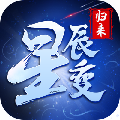 星辰变：归来