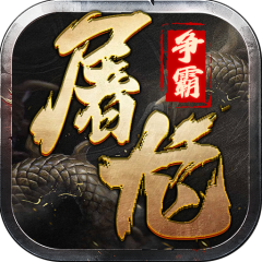屠龙争霸