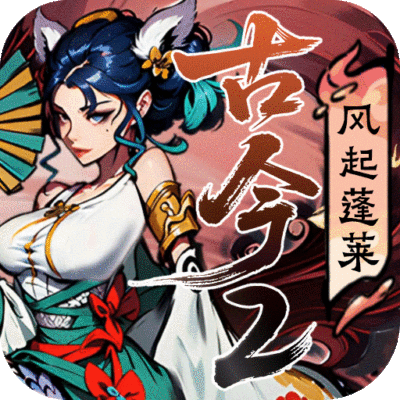 古今2-风起蓬莱