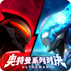 奥特曼系列：对决