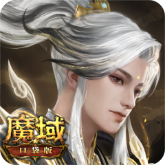 魔域口袋版