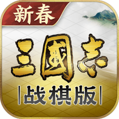 三国志·战棋版