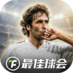 最佳球会