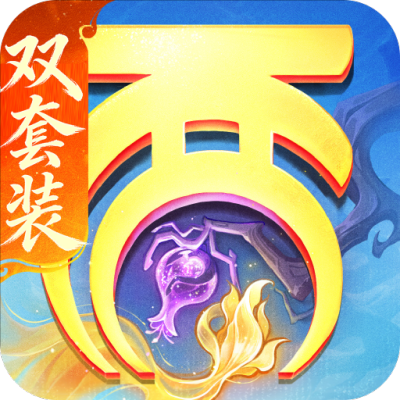 大话西游
