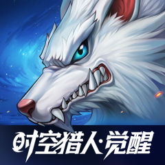 时空猎人·觉醒