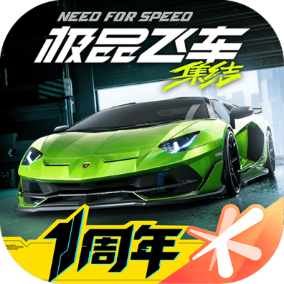 极品飞车：集结