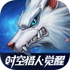 时空猎人·觉醒