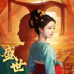 盛世天下