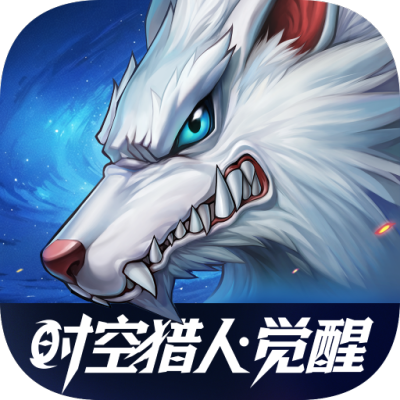 时空猎人·觉醒