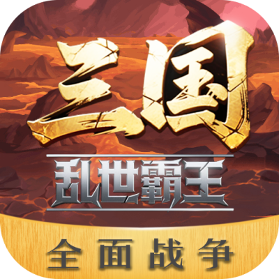 三国乱世霸王