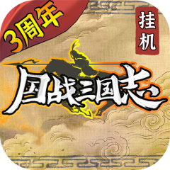 国战三国志