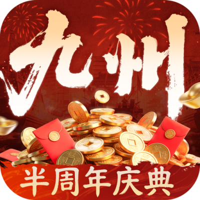 三国群英传：策定九州