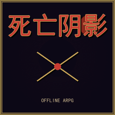 死亡阴影