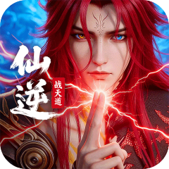 仙逆：战天道