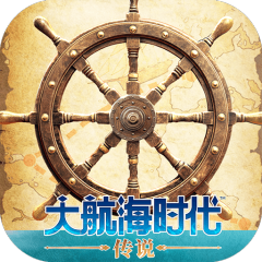 大航海时代：传说