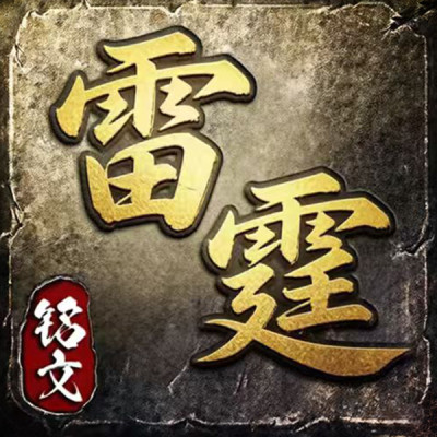 雷霆风暴