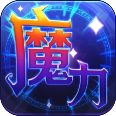 魔力世纪