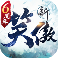 新笑傲江湖