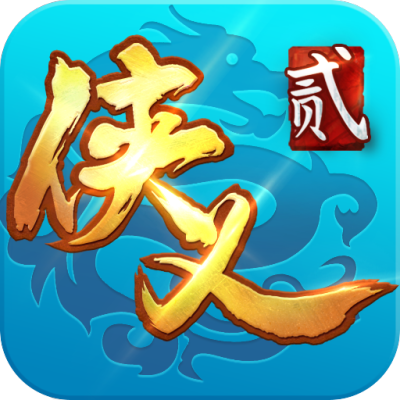 侠义2