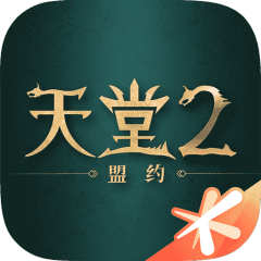 天堂2：盟约