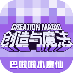 创造与魔法