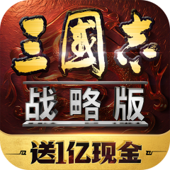 三国志战略版