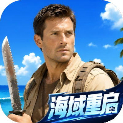 海域重启