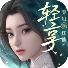 梦幻新诛仙：轻享