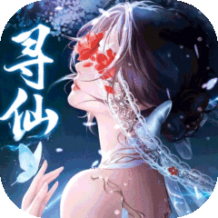 千年寻仙