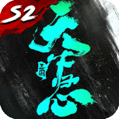 三国：天下归心