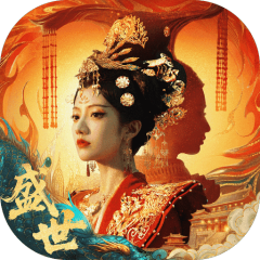 盛世天下