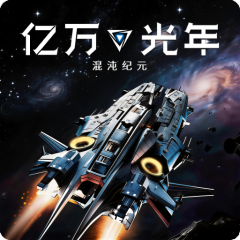 亿万光年