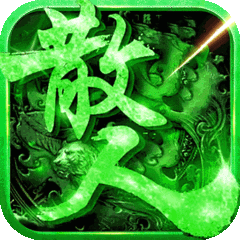 王者传奇