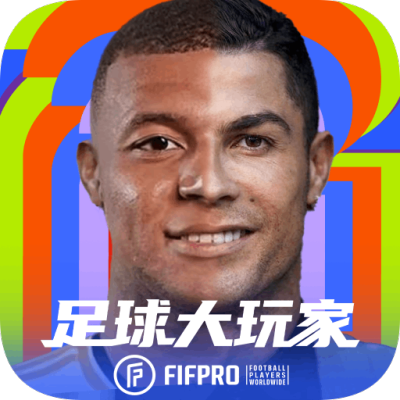足球大玩家
