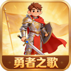 勇者之歌