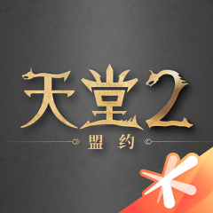 天堂2：盟约