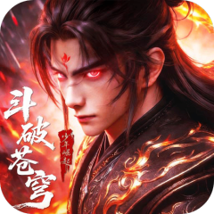 斗破苍穹