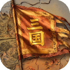 三国：天下归心