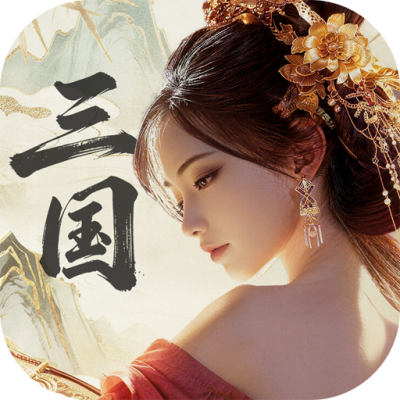 三国：战策长河