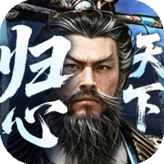 三国：天下归心