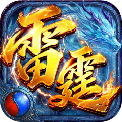 雷霆烈焰