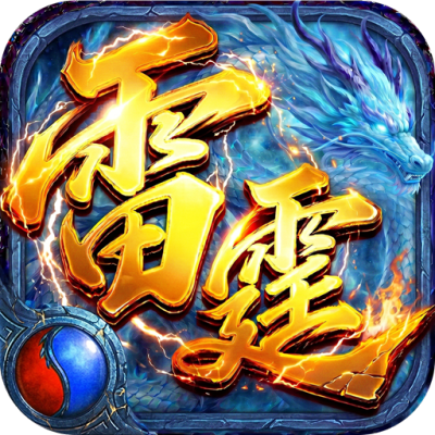 雷霆烈焰