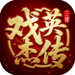 三国戏英杰传